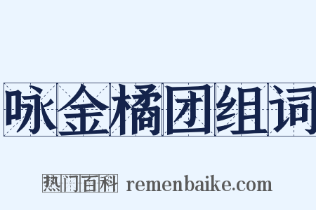 咏金橘团组词是什么意思的图片